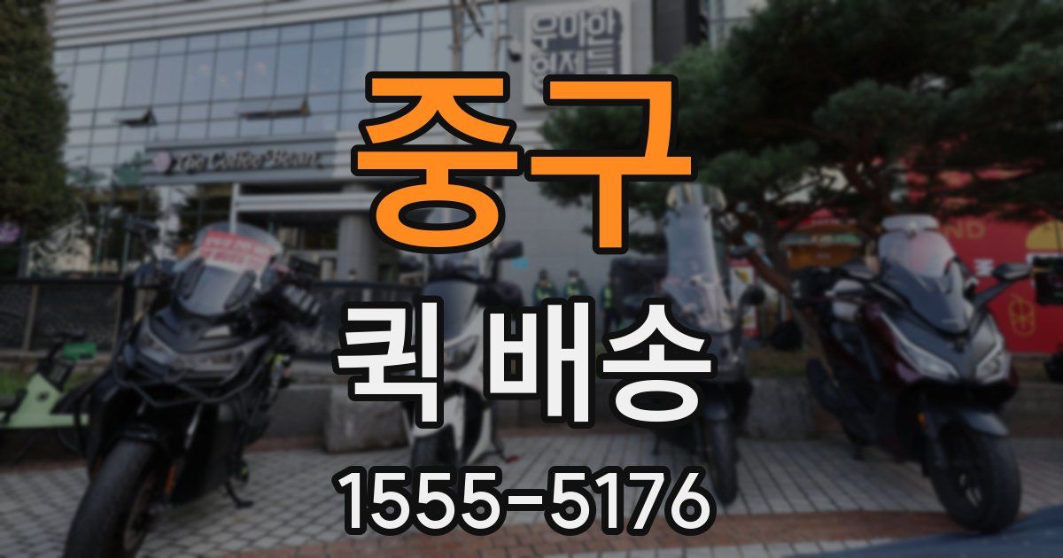 중구 퀵 배송
