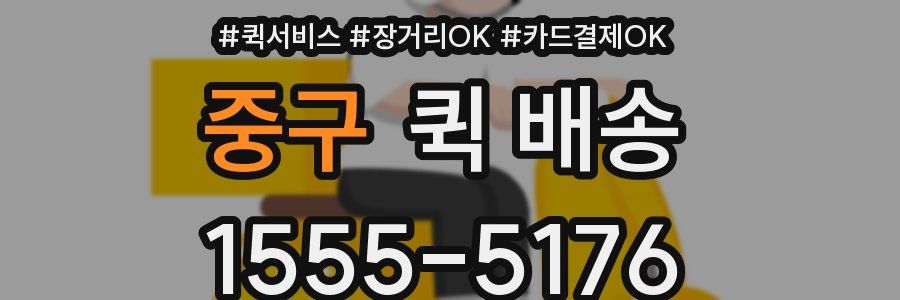 중구 퀵 배송