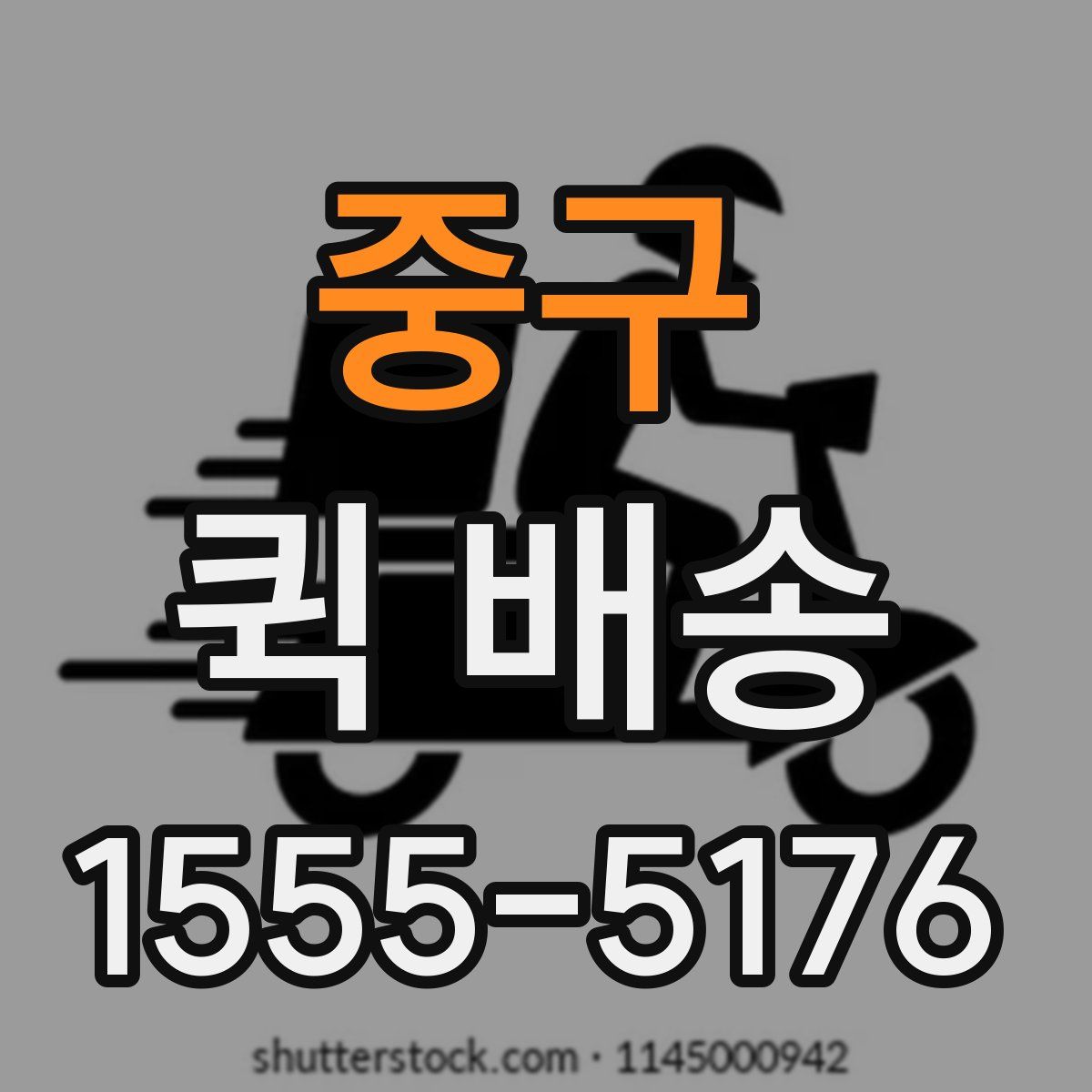 중구 퀵 배송