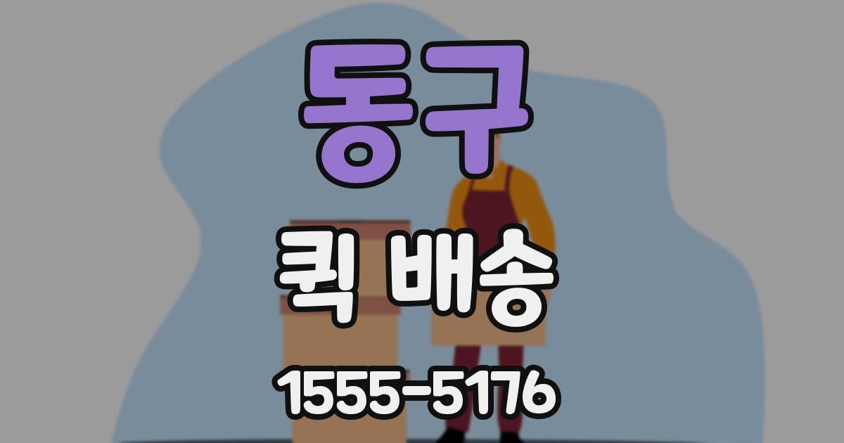 동구 퀵 배송