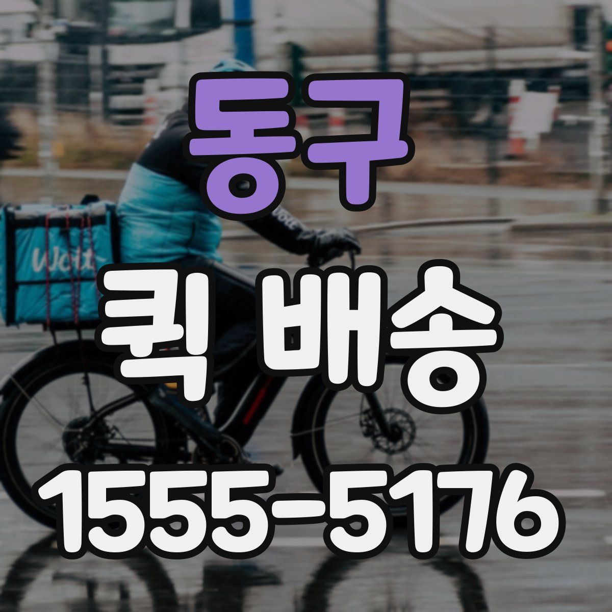 동구 퀵 배송