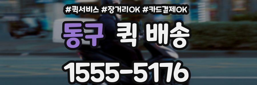 동구 퀵 배송