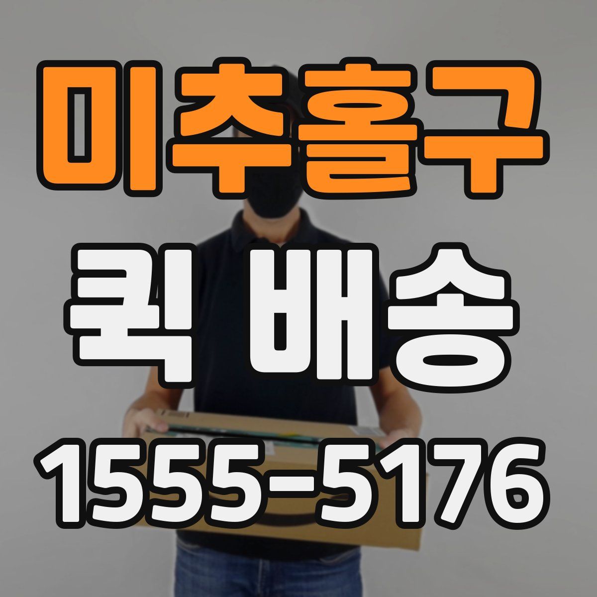 미추홀구 퀵 배송