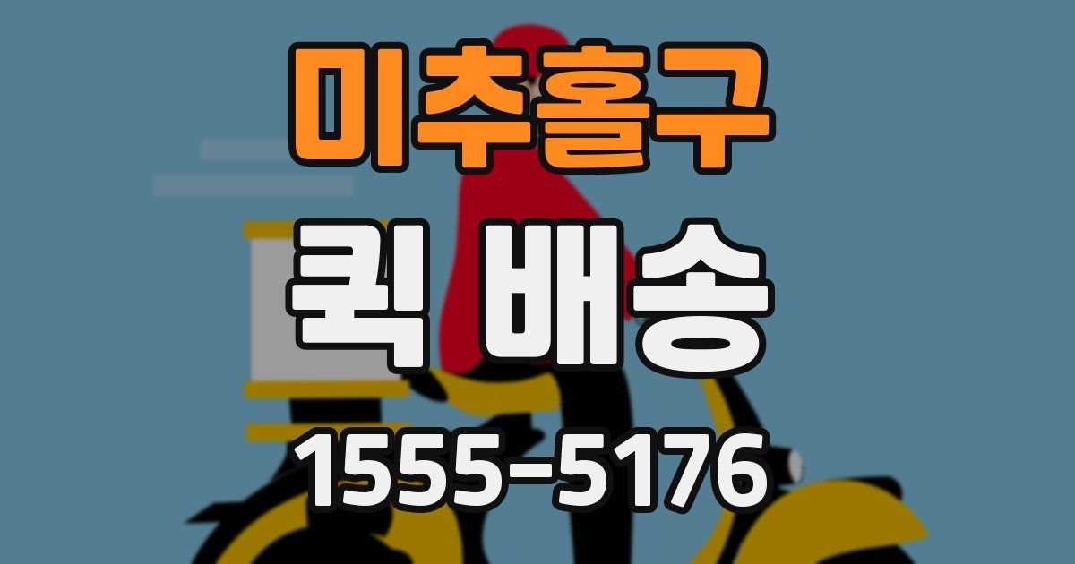 미추홀구 퀵 배송