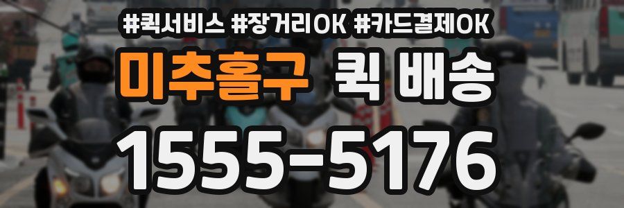 미추홀구 퀵 배송