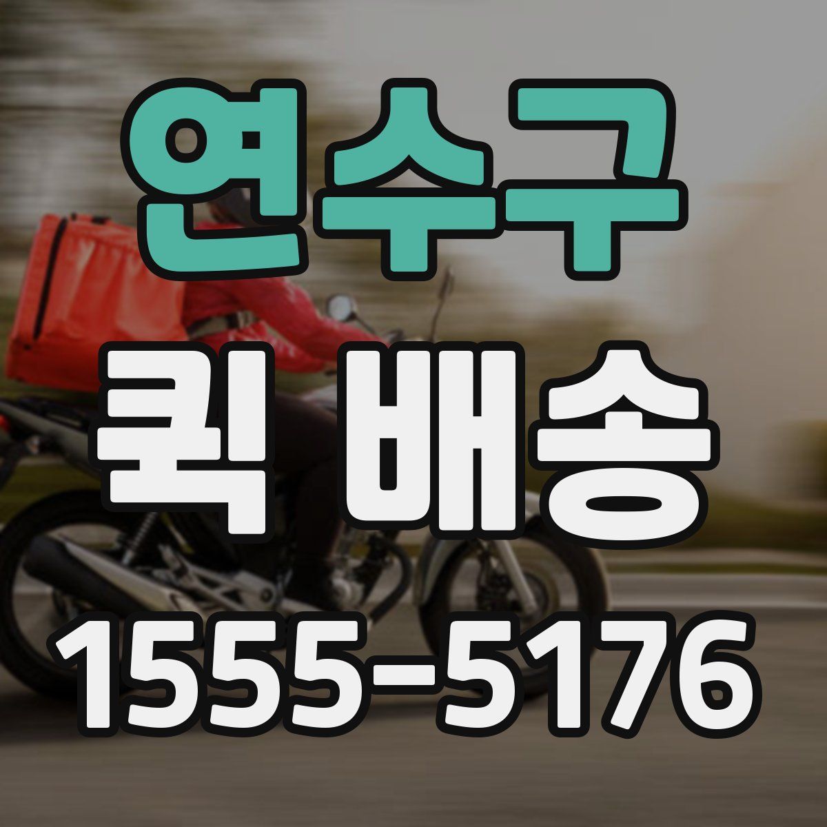 연수구 퀵 배송