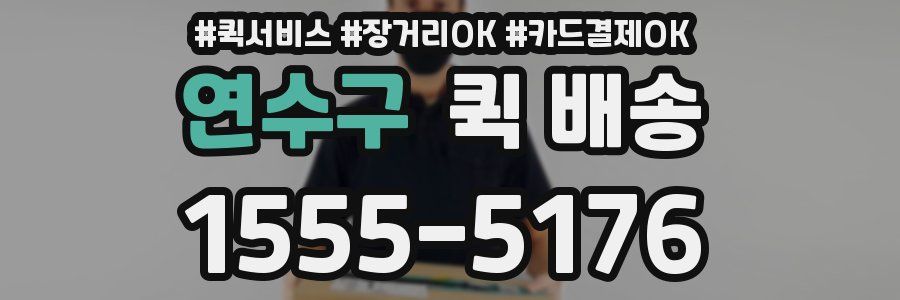 연수구 퀵 배송