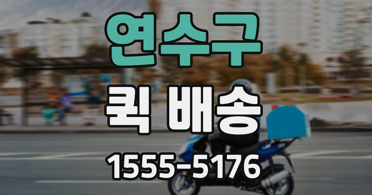 연수구 퀵 배송
