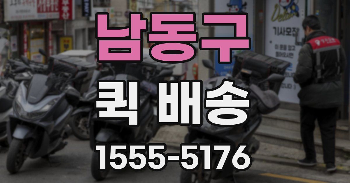 남동구 퀵 배송