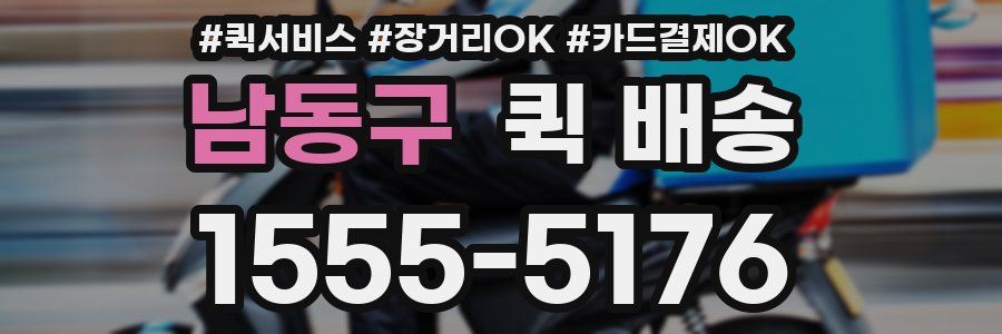남동구 퀵 배송