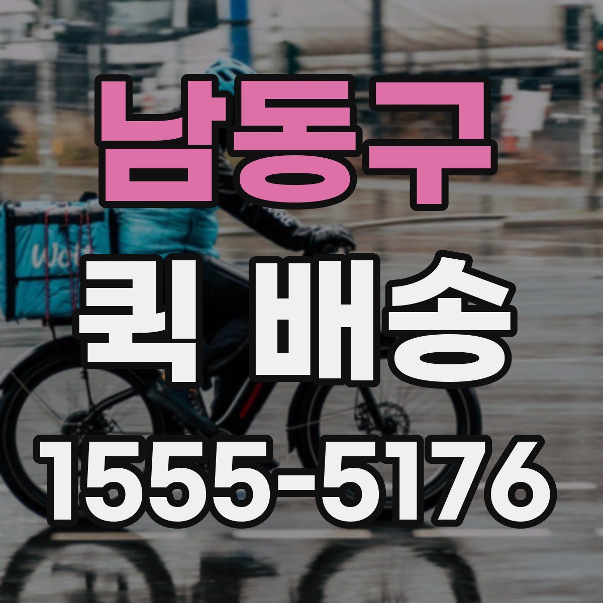 남동구 퀵 배송