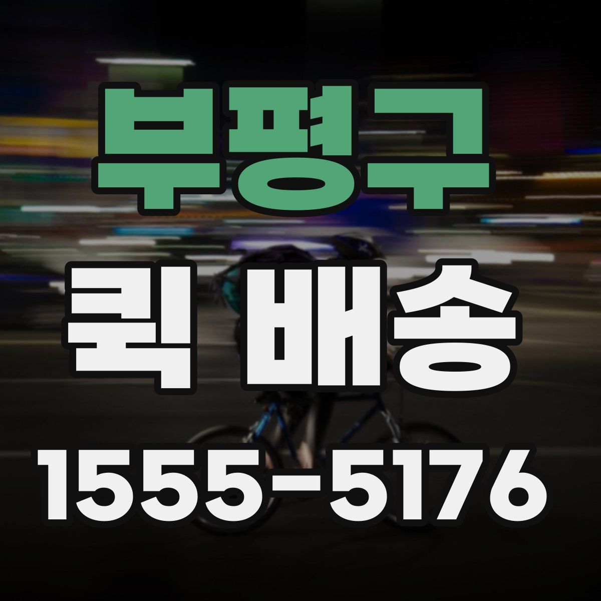부평구 퀵 배송