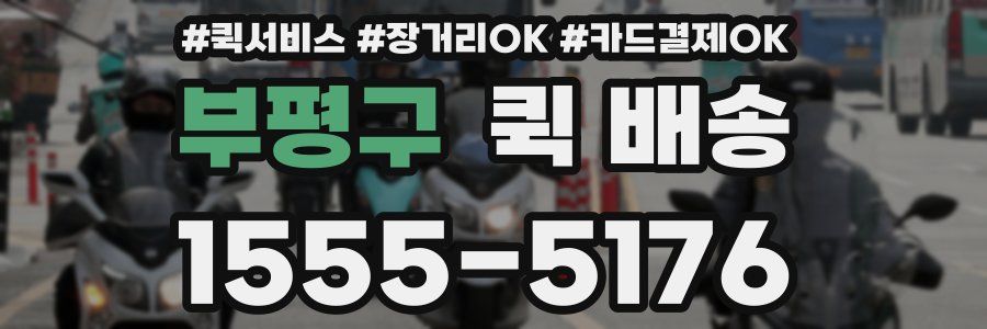 부평구 퀵 배송