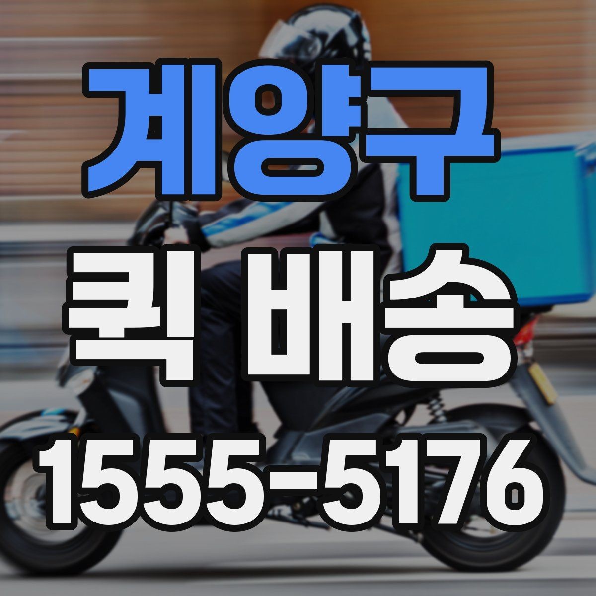 계양구 퀵 배송 서비스 이용 절차를 쉽게 정리