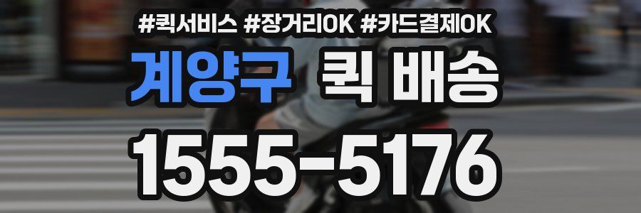 계양구 퀵 배송