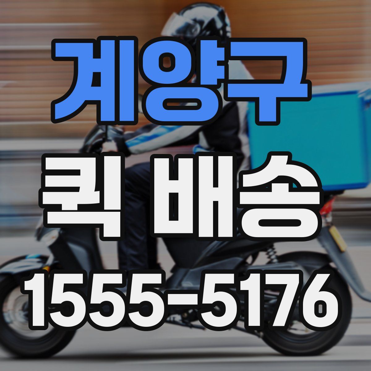 계양구 퀵 배송