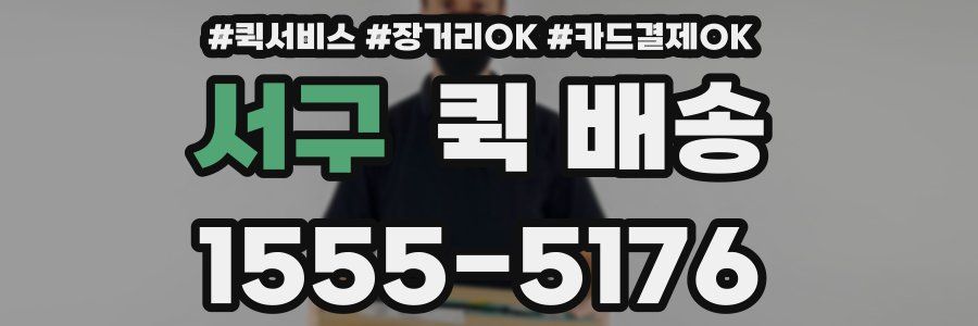 서구 퀵 배송