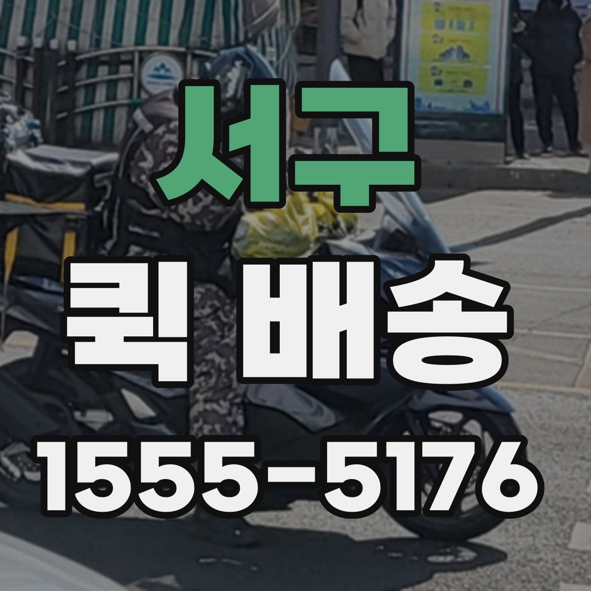 서구 퀵 배송