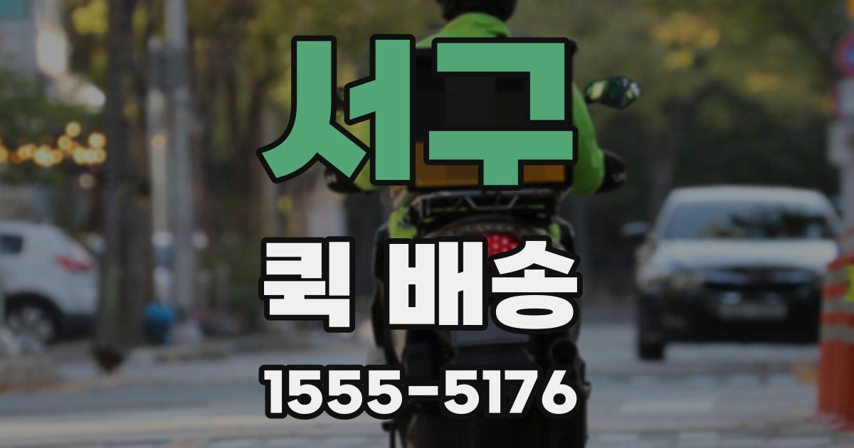 서구 퀵 배송