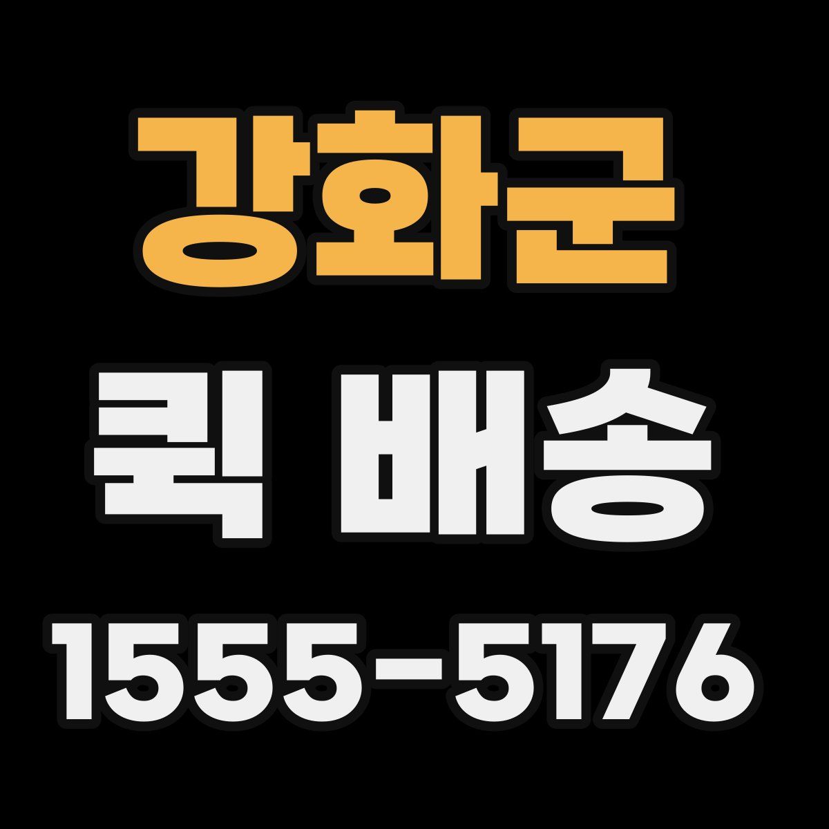강화군 퀵 배송