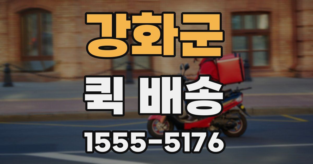 강화군 퀵 배송