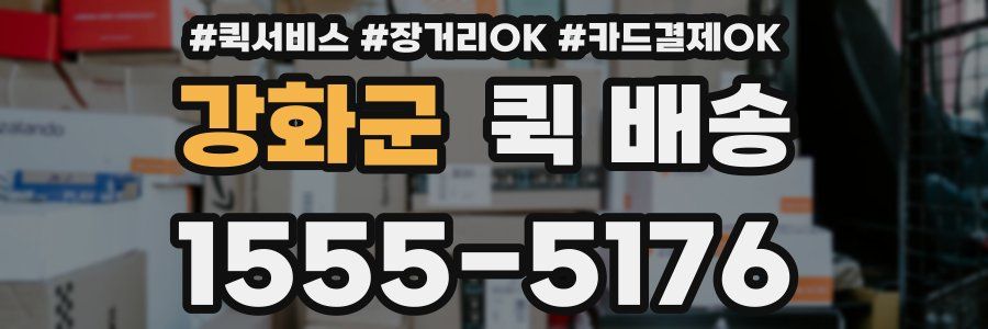 강화군 퀵 배송