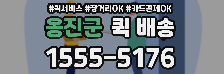 옹진군 퀵 배송
