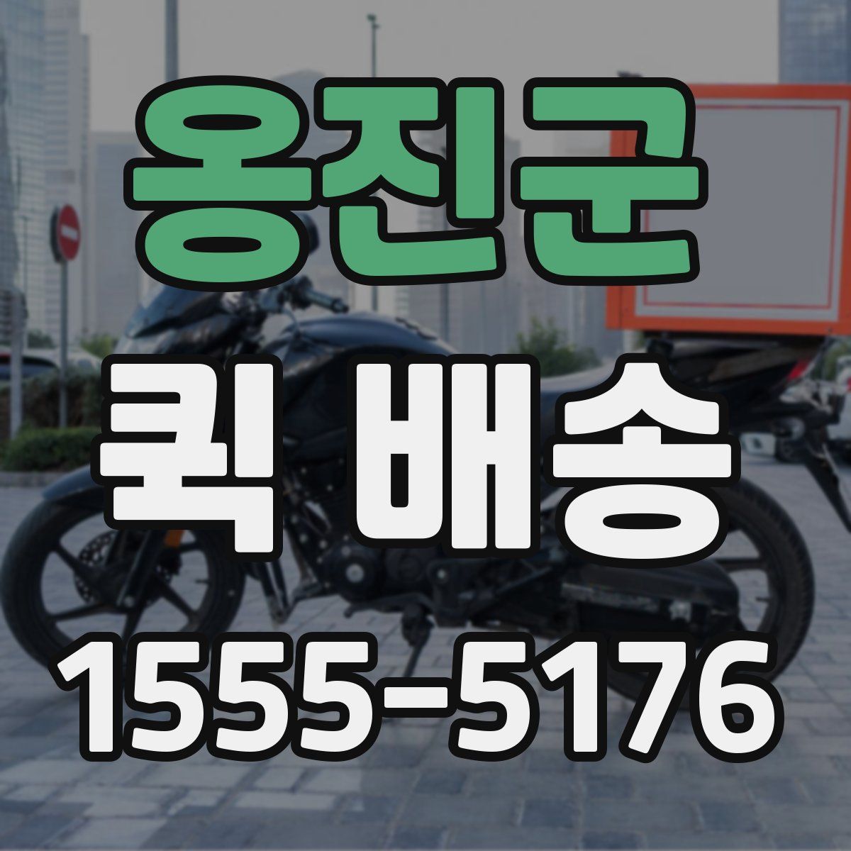 옹진군 퀵 배송