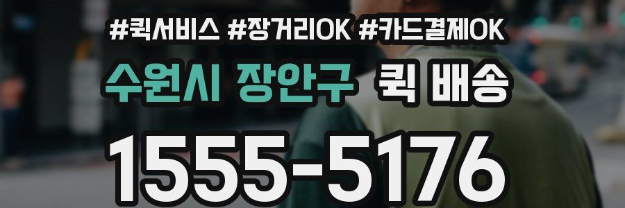 수원시 장안구 퀵 배송
