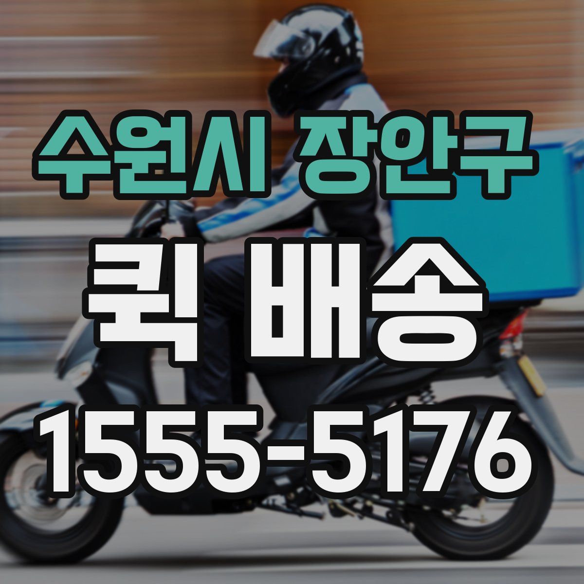 수원시 장안구 퀵 배송