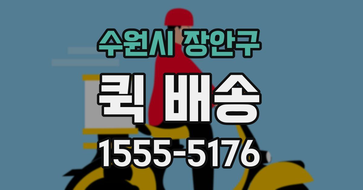 수원시 장안구 퀵 배송