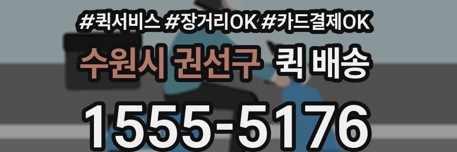 수원시 권선구 퀵 배송