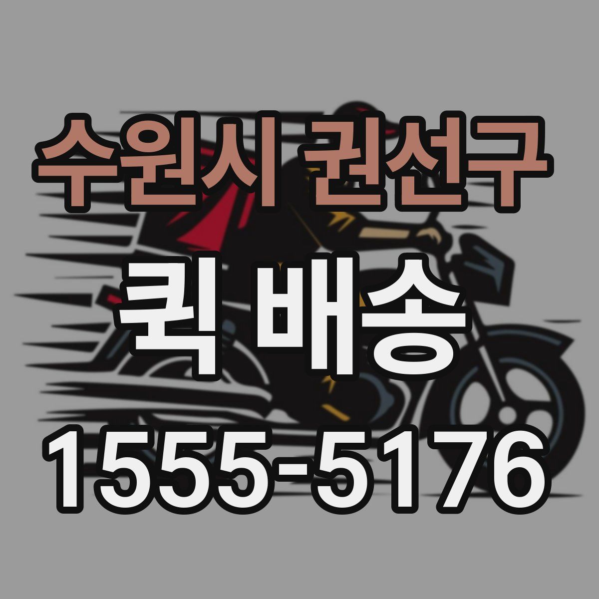 수원시 권선구 퀵 배송