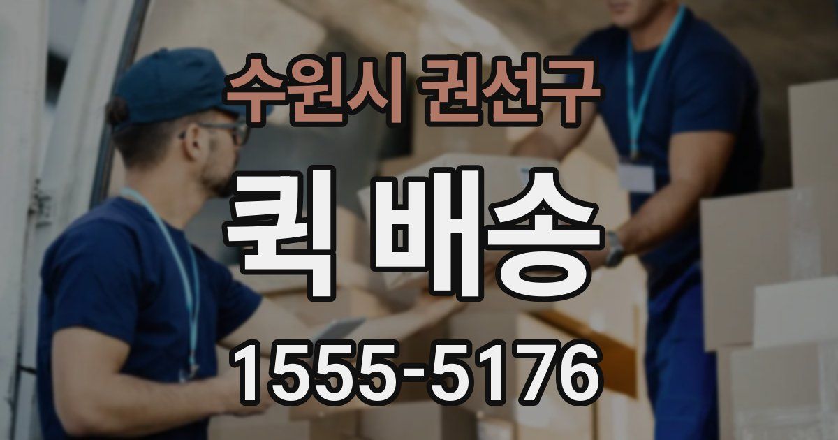수원시 권선구 퀵 배송