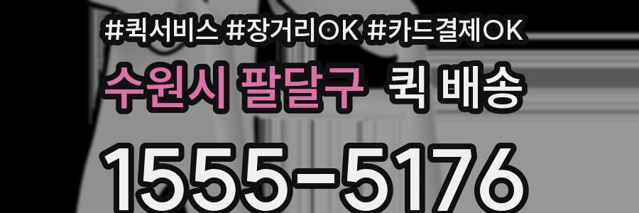 수원시 팔달구 퀵 배송
