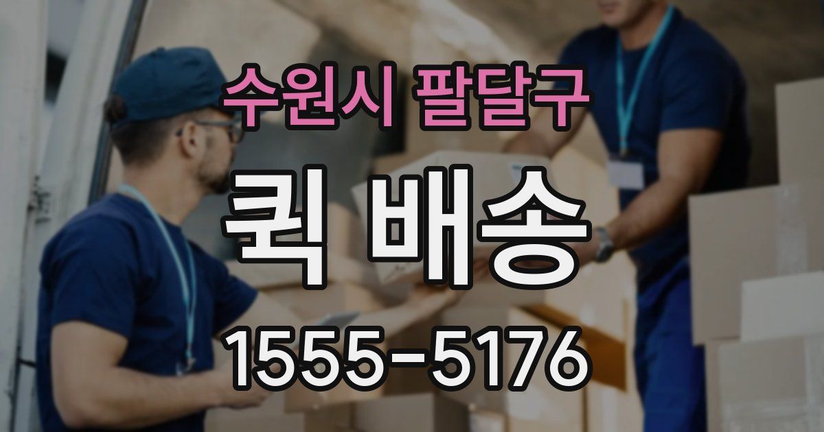 수원시 팔달구 퀵 배송