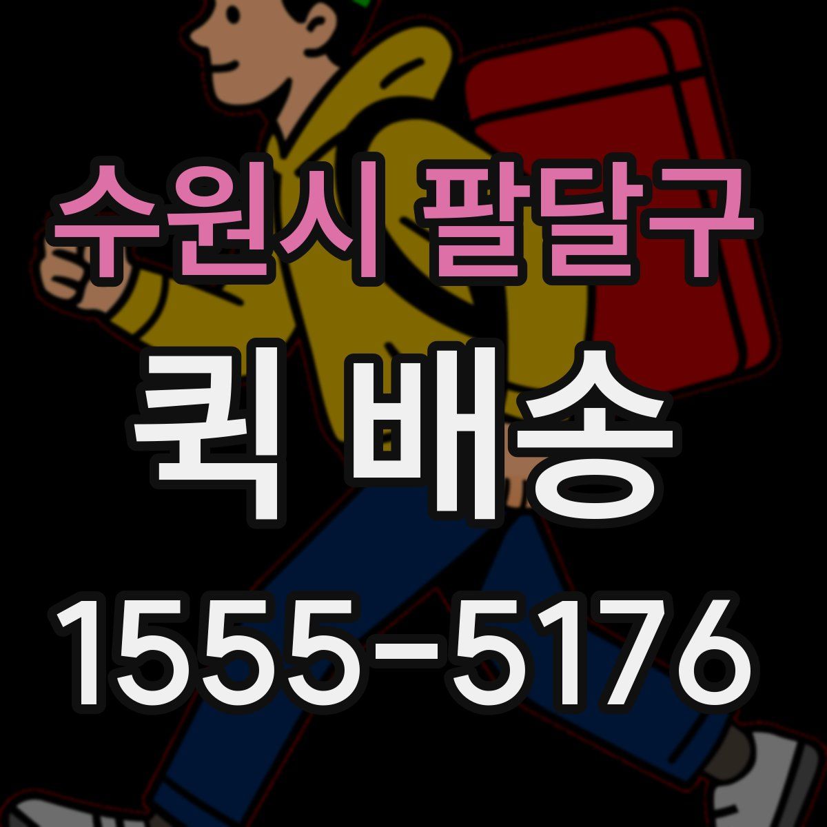 수원시 팔달구 퀵 배송
