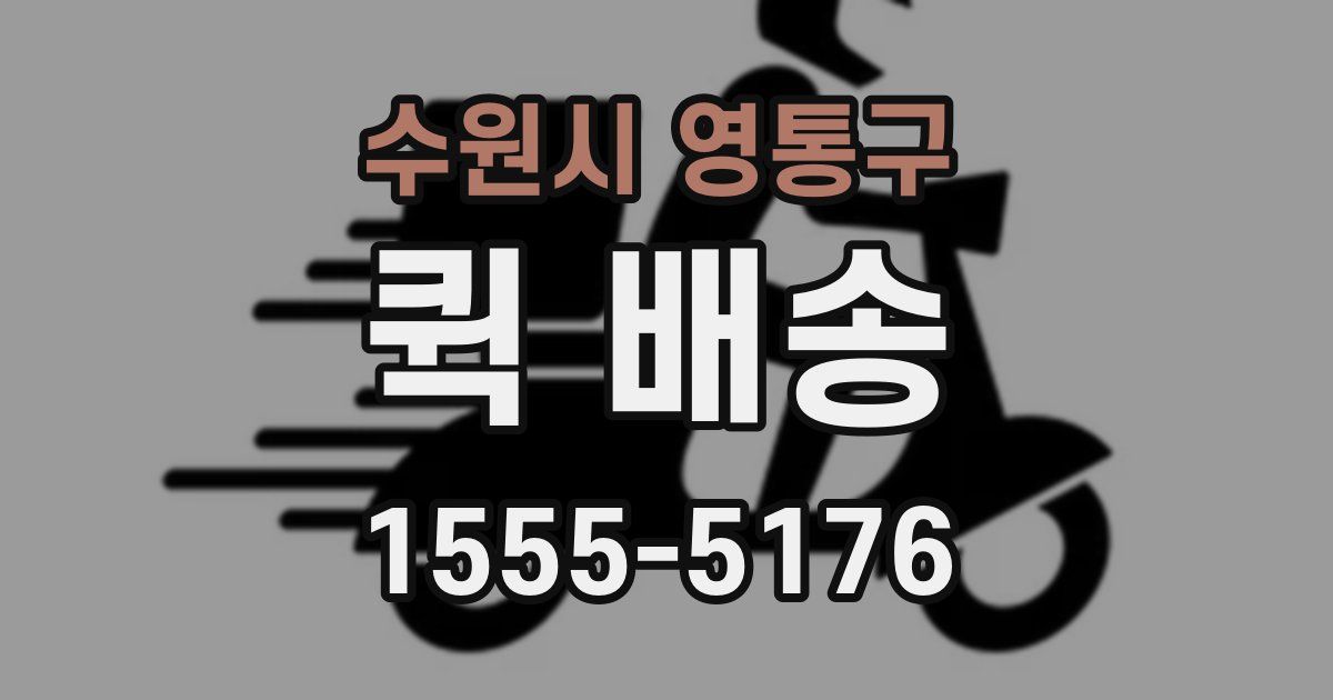 수원시 영통구 퀵 배송