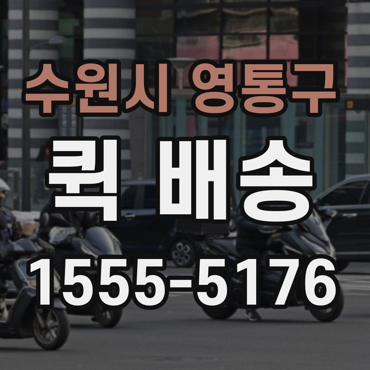 수원시 영통구 퀵 배송