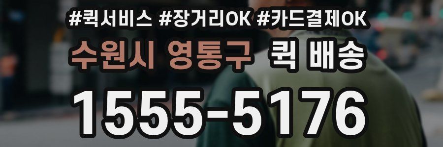 수원시 영통구 퀵 배송