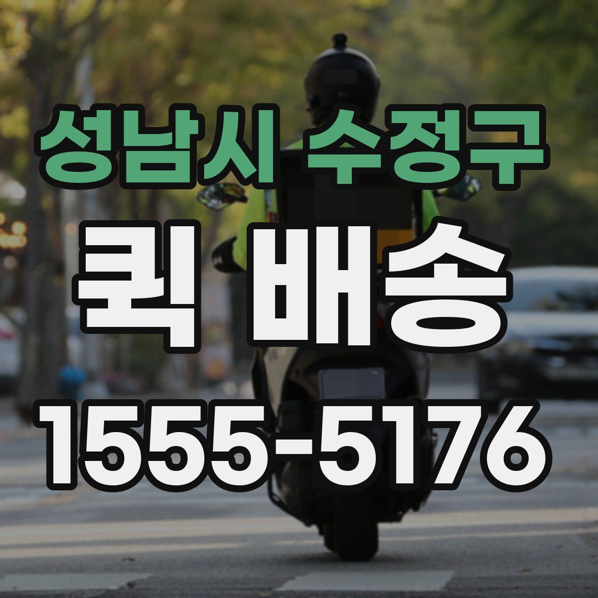 성남시 수정구 퀵 배송