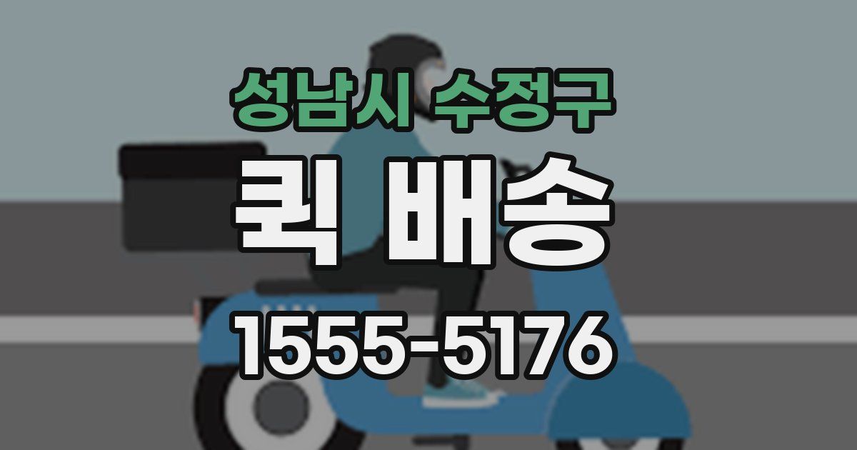 성남시 수정구 퀵 배송