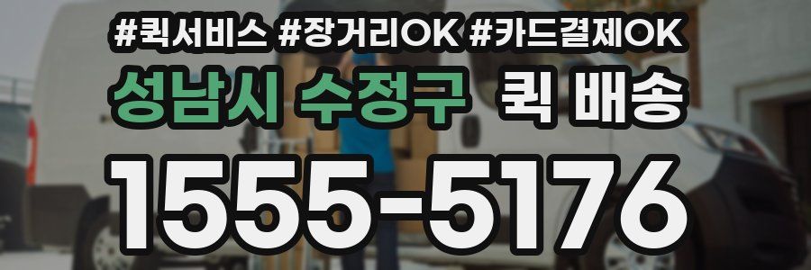 성남시 수정구 퀵 배송