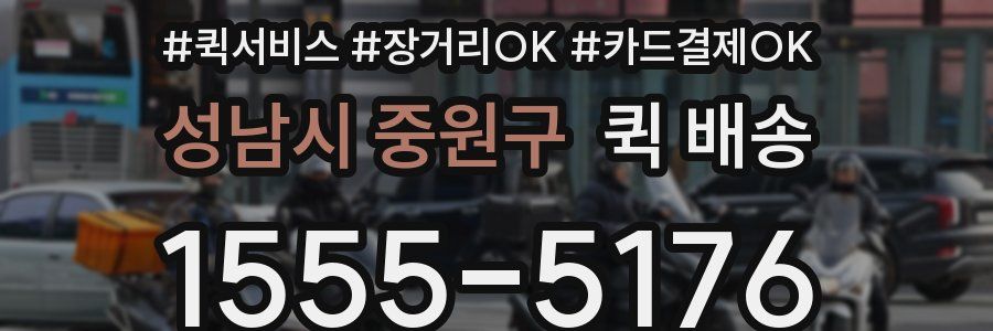 성남시 중원구 퀵 배송