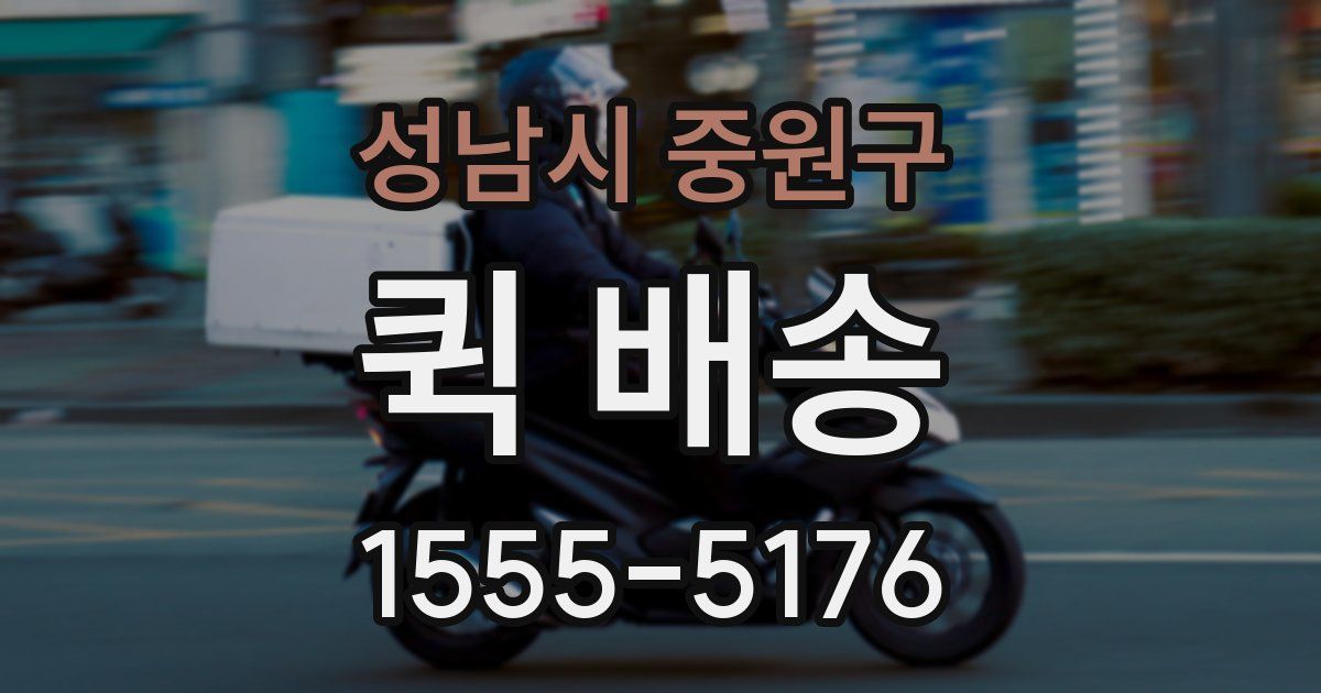 성남시 중원구 퀵 배송