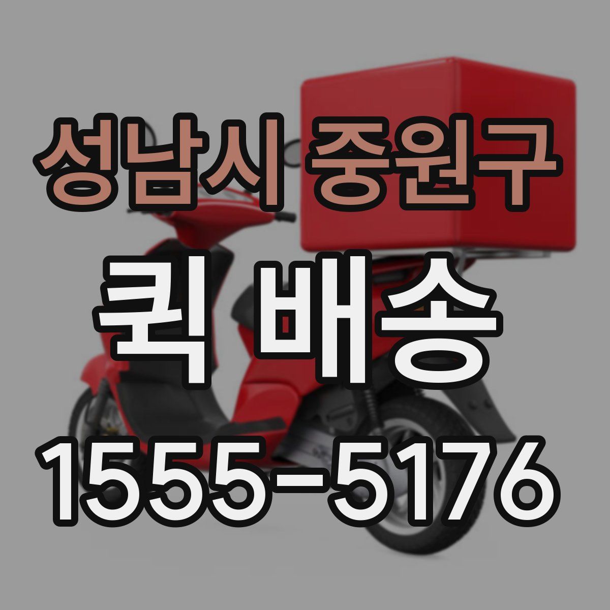 성남시 중원구 퀵 배송