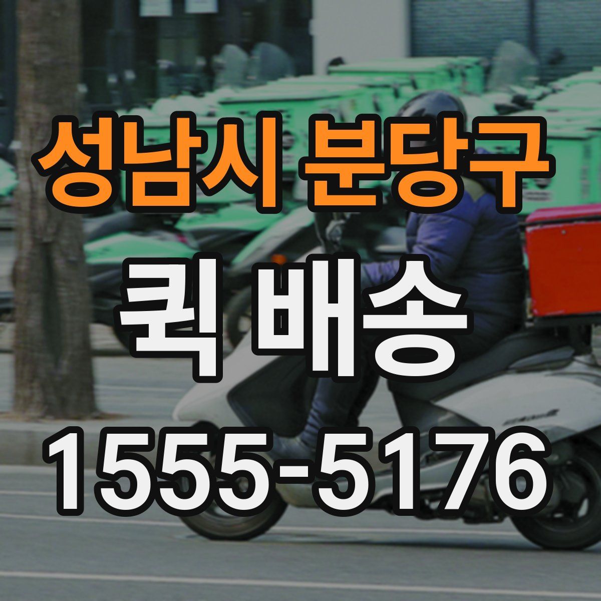 성남시 분당구 퀵 배송