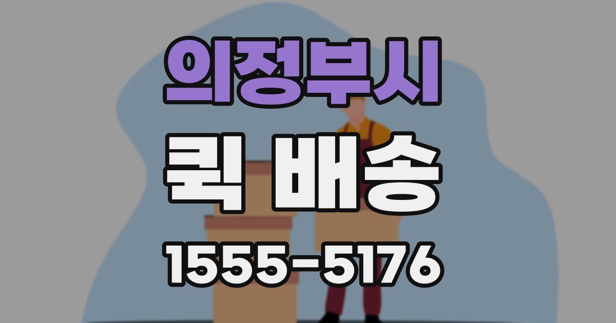 의정부시 퀵 배송