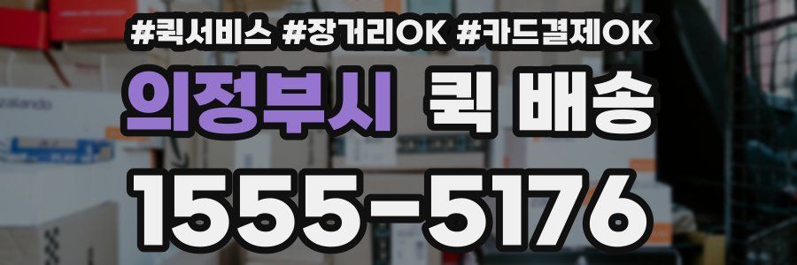의정부시 퀵 배송