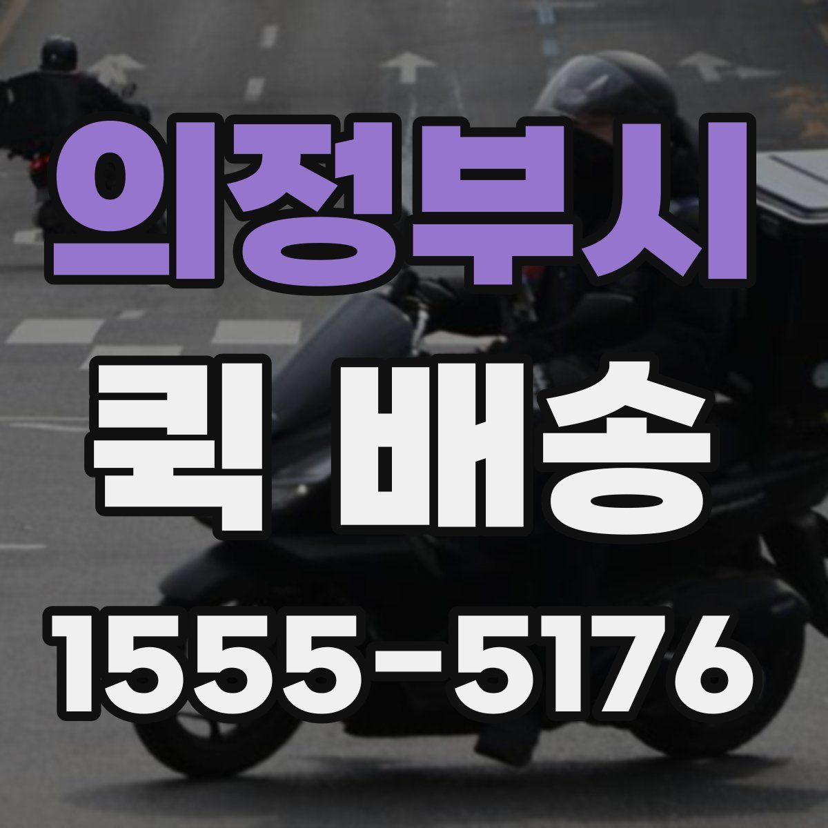 의정부시 퀵 배송
